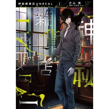 神祕雜貨店 UNREAL 01