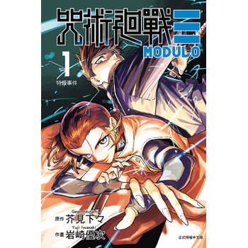 咒術迴戰≡MODULO 01