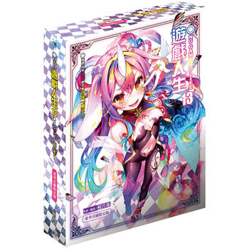 NO GAME NO LIFE 遊戲人生13 遊戲玩家兄妹似乎要討伐(拯救)「魔王」了 (豪華首刷限定版)