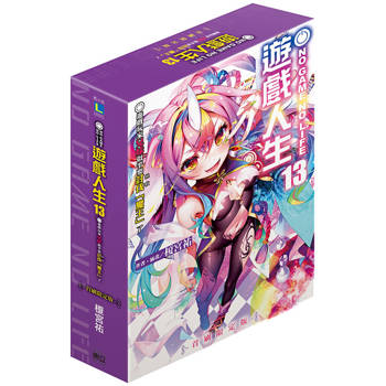 NO GAME NO LIFE 遊戲人生13 遊戲玩家兄妹似乎要討伐(拯救)「魔王」了 (首刷限定版)