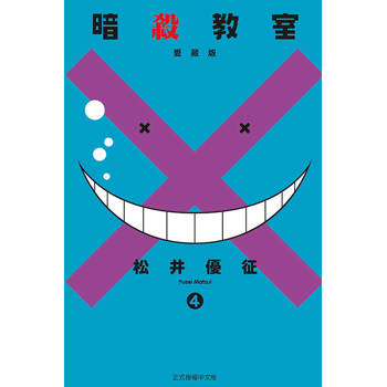 暗殺教室 愛藏版04