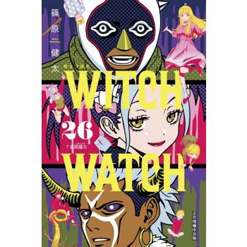 WITCH WATCH 魔女守護者 26