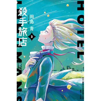 殺手旅店 (首刷限定版) 03