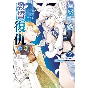 暴怒千金發誓復仇。~憑藉魔導書之力打垮祖國~ 02