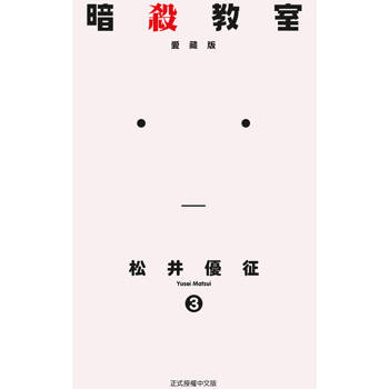 暗殺教室 愛藏版 03