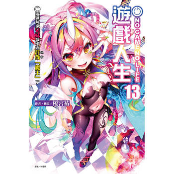 NO GAME NO LIFE 遊戲人生13 遊戲玩家兄妹似乎要討伐(拯救)「魔王」了
