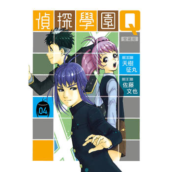 偵探學園Q 愛藏版 04