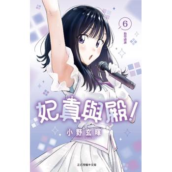 妃真與殿！ 06
