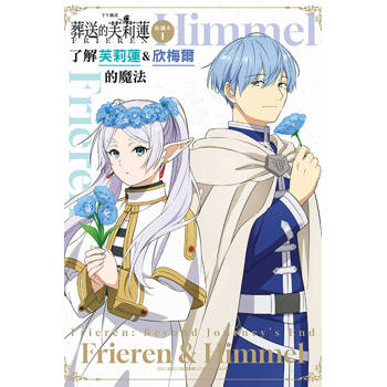 TV動畫『葬送的芙莉蓮』副讀本1 了解芙莉蓮&欣梅爾的魔法 01