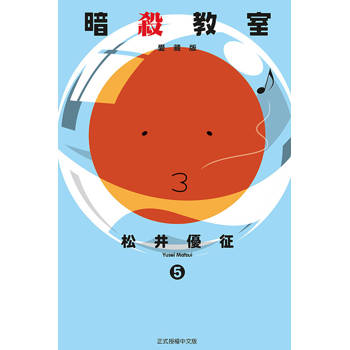 暗殺教室 愛藏版 05
