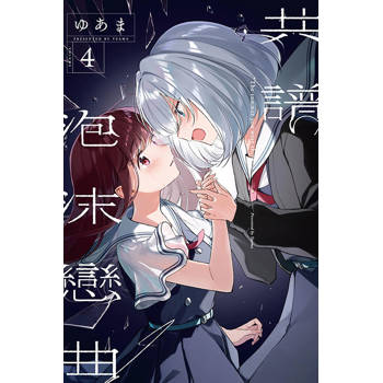 共譜泡沫戀曲 (首刷限定版) 04