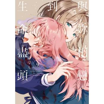 與妳相戀到生命盡頭 (首刷限定版) 09