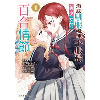 澈底馴服嘴硬不服輸美少女的百合情節 01