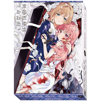 與妳相戀到生命盡頭 (豪華首刷限定版) 09