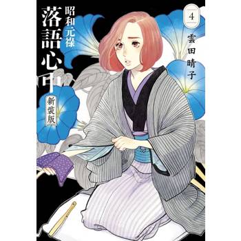 昭和元祿落語心中 新裝版 04
