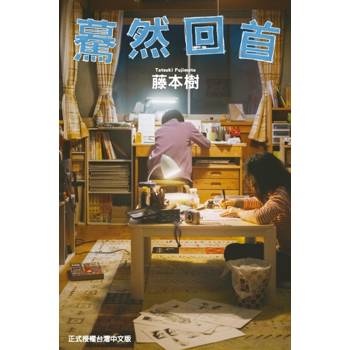 驀然回首 (電影書衣版)(全)