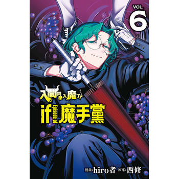 入間同學入魔了！ if Episode of 魔手黨 (首刷限定版) 06
