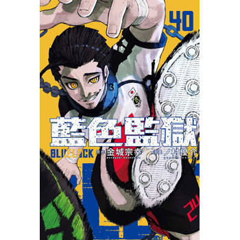 BLUE LOCK 藍色監獄 40