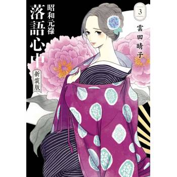 昭和元祿落語心中 新裝版 03