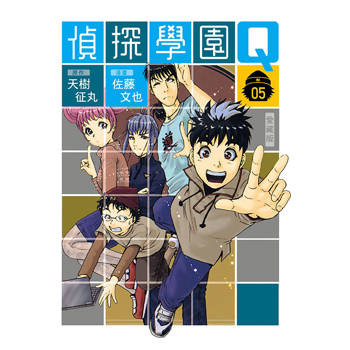 偵探學園Q 愛藏版 (首刷限定版) 05