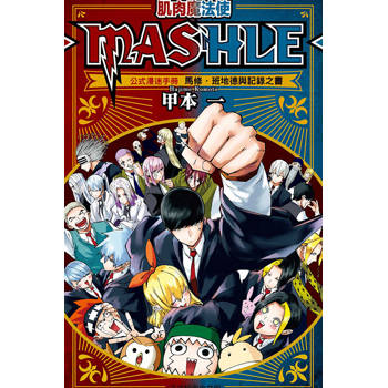 肌肉魔法使--MASHLE-- 公式漫迷手冊 馬修．班地德與記錄之書(全)