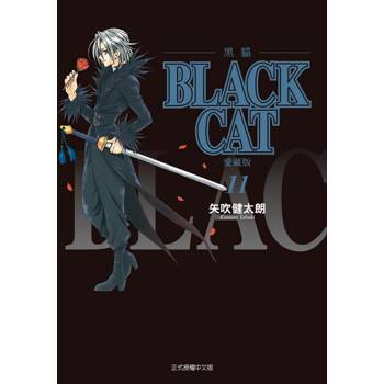 BLACK CAT 黑貓 愛藏版 (首刷限定版) 11