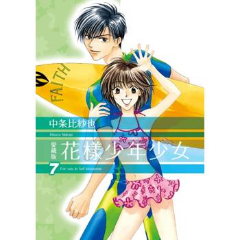 花樣少年少女 愛藏版 (首刷限定版) 07