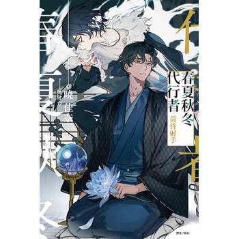 春夏秋冬代行者 黃昏射手(全)