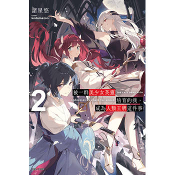被一群美少女英靈培育的我，成為人類王牌這件事 02