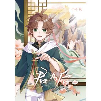 君為后 (首刷限定版) 01