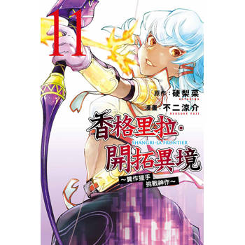 香格里拉・開拓異境~糞作獵手挑戰神作~ 11