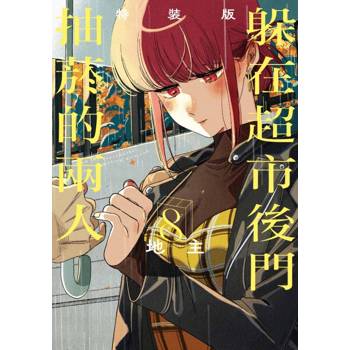 躲在超市後門抽菸的兩人 (特裝版) 08