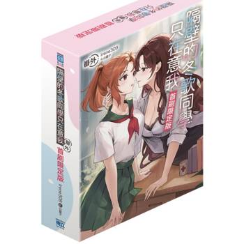 隔壁的冬歌同學只在意我 番外 (首刷限定版)(全)
