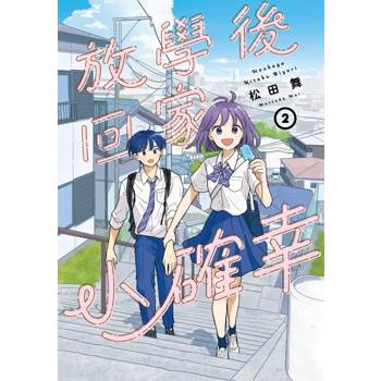 放學後回家小確幸 02