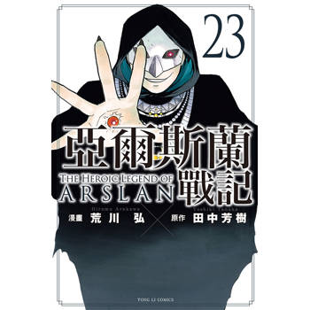 亞爾斯蘭戰記 23