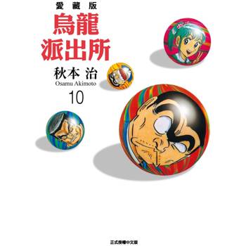 烏龍派出所 愛藏版 10