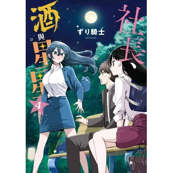 社長、酒與星星 04