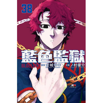 BLUE LOCK 藍色監獄 38