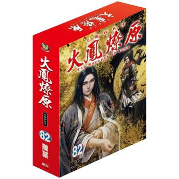 火鳳燎原 (首刷限定版) 82