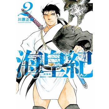 海皇紀 新裝版 02