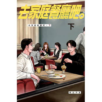 去家庭餐廳吧。(下)