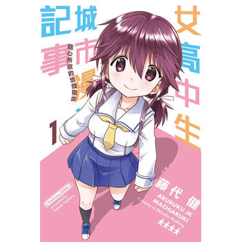 女高中生城市漫拜遊記事 隨心所欲的悠哉散步 01