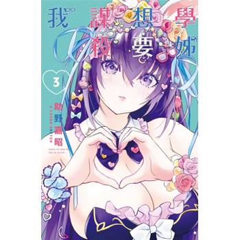 學姊想要謀殺我 03(完)