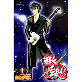 銀魂 愛藏版 10