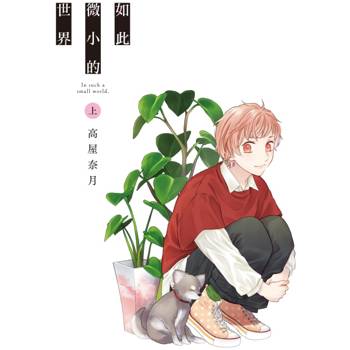 如此微小的世界(上)