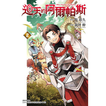 迴天的阿爾帕斯 02