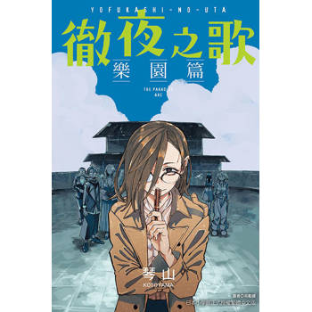 徹夜之歌 樂園篇 (首刷限定版)(全)