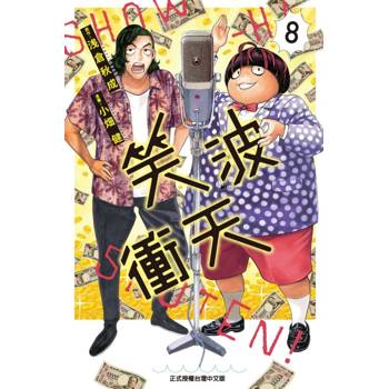 笑波衝天 08