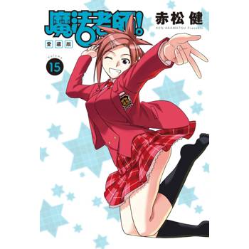 魔法老師 愛藏版 (首刷附錄版) 15