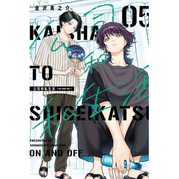 公司和私生活－ON AND OFF－ 05